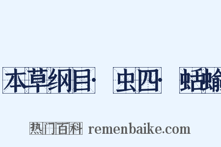 本草纲目·虫四·蛞蝓是什么意思的图片